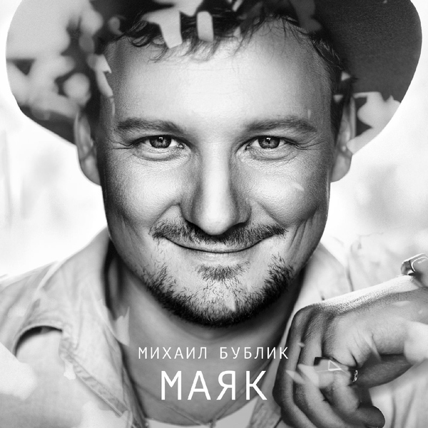 Михаил Бублик — Море